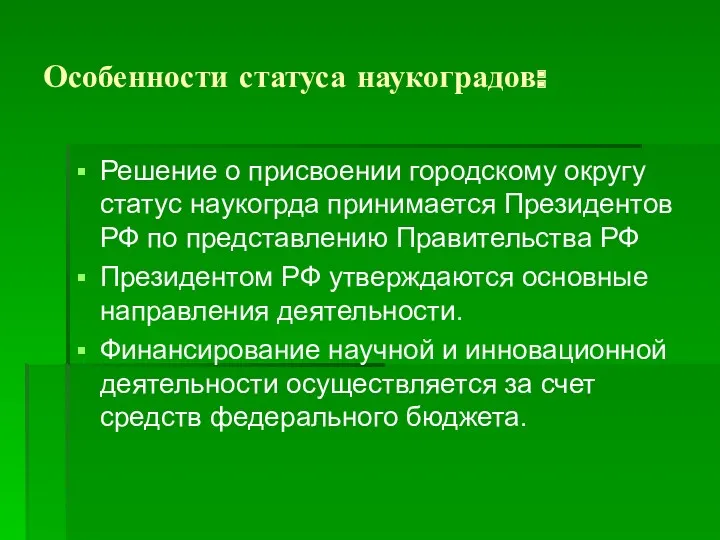 Особенности статуса наукоградов: Решение о присвоении городскому округу статус наукогрда