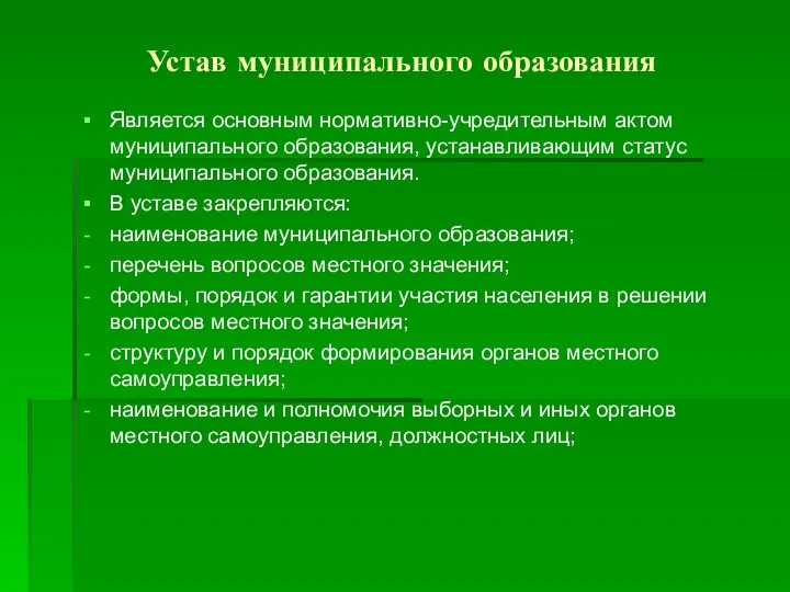 Устав муниципального образования Является основным нормативно-учредительным актом муниципального образования, устанавливающим