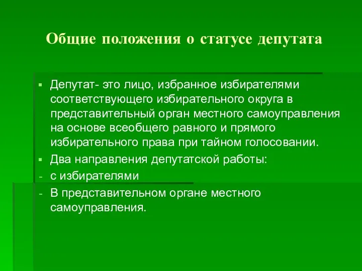 Общие положения о статусе депутата Депутат- это лицо, избранное избирателями