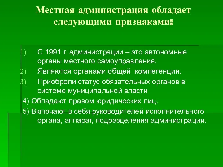 Местная администрация обладает следующими признаками: С 1991 г. администрации –