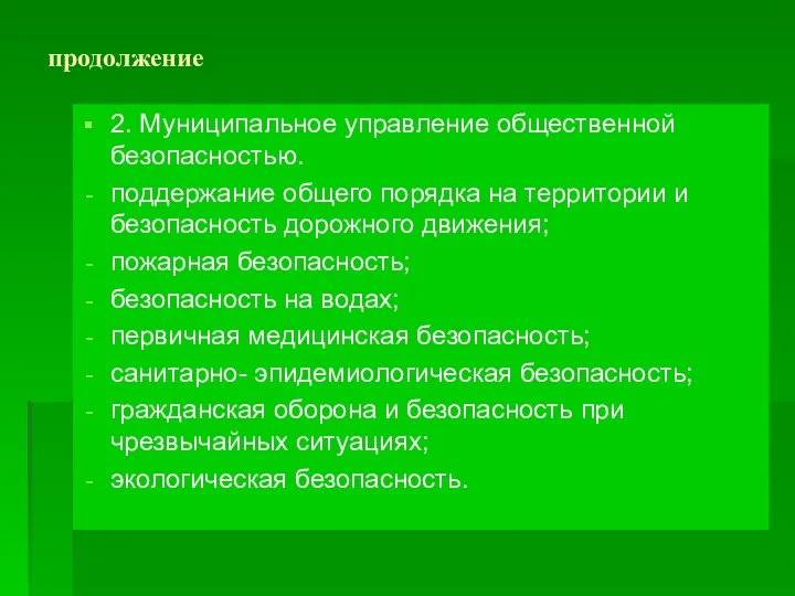 продолжение 2. Муниципальное управление общественной безопасностью. поддержание общего порядка на