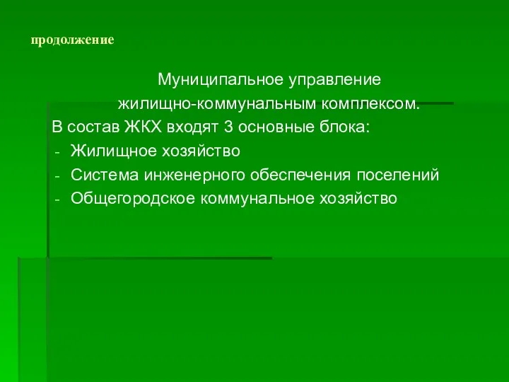 продолжение Муниципальное управление жилищно-коммунальным комплексом. В состав ЖКХ входят 3