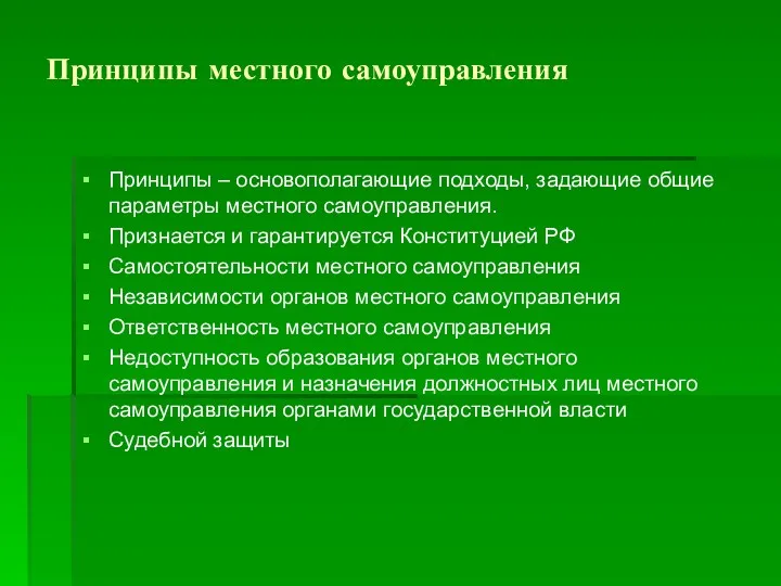 Принципы местного самоуправления Принципы – основополагающие подходы, задающие общие параметры