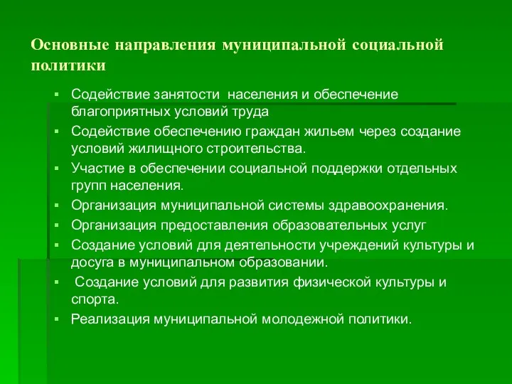 Основные направления муниципальной социальной политики Содействие занятости населения и обеспечение