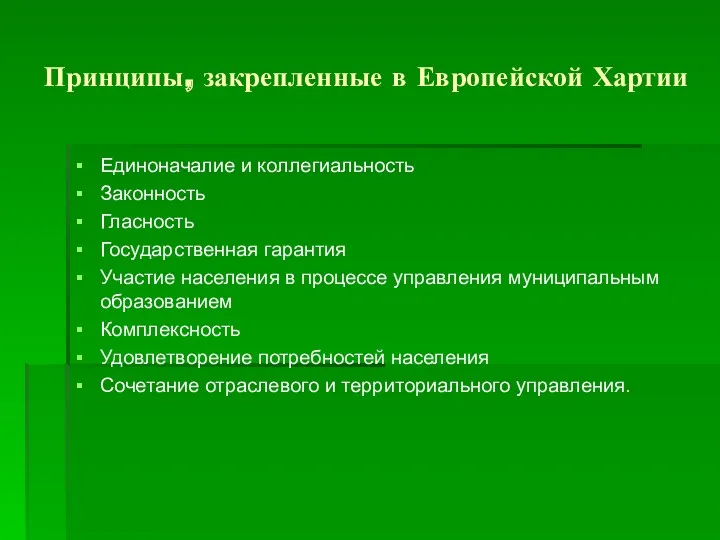 Принципы, закрепленные в Европейской Хартии Единоначалие и коллегиальность Законность Гласность