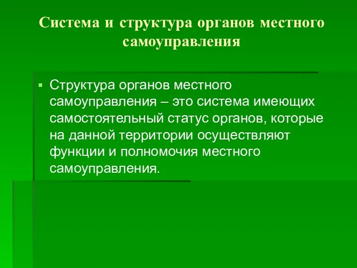 Система и структура органов местного самоуправления Структура органов местного самоуправления