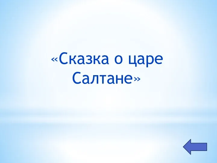 «Сказка о царе Салтане»