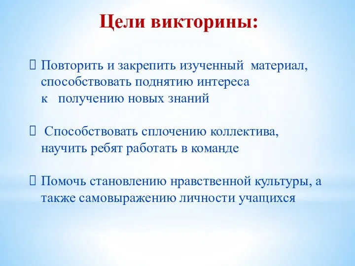 Цели викторины: Повторить и закрепить изученный материал, способствовать поднятию интереса