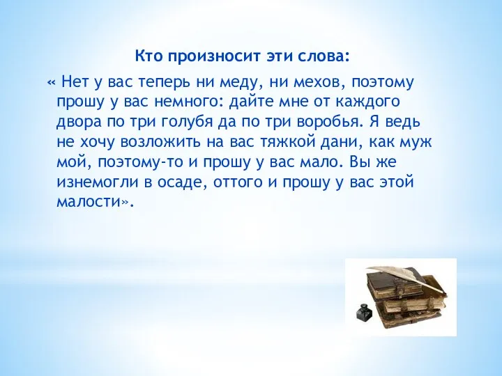 Кто произносит эти слова: « Нет у вас теперь ни меду, ни мехов,