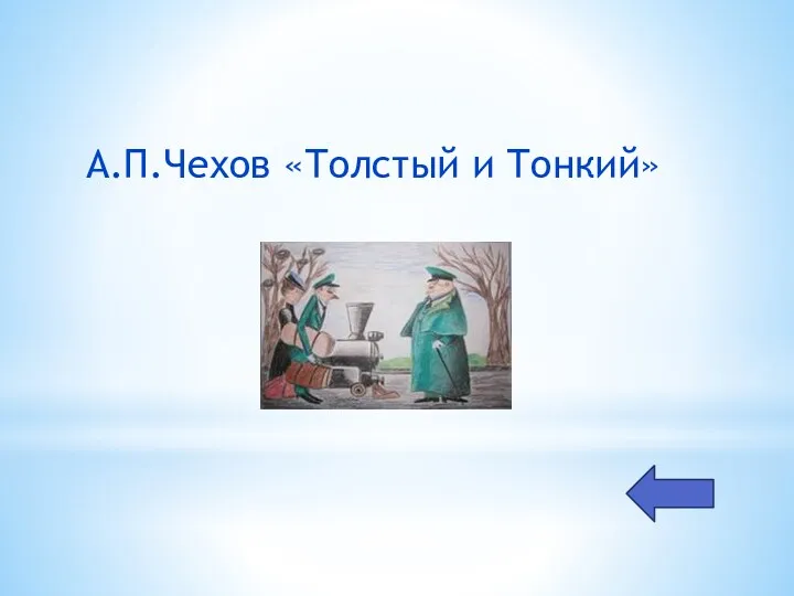 А.П.Чехов «Толстый и Тонкий»