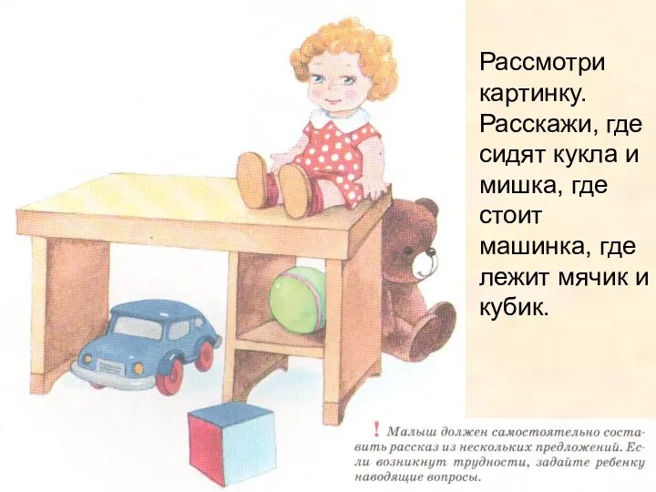 Рассмотри картинку. Расскажи, где сидят кукла и мишка, где стоит машинка, где лежит мячик и кубик.