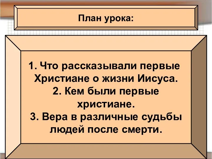 План урока: Что рассказывали первые Христиане о жизни Иисуса. 2.