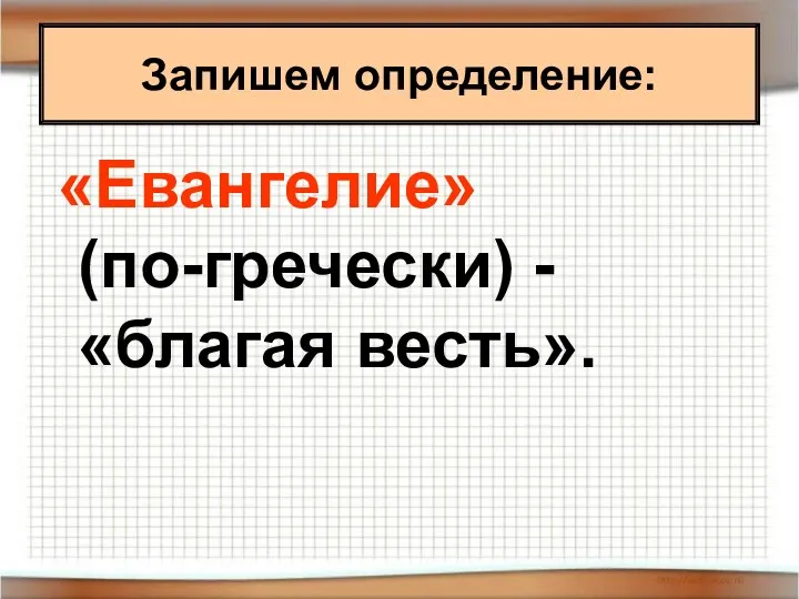 «Евангелие» (по-гречески) - «благая весть». Запишем определение: