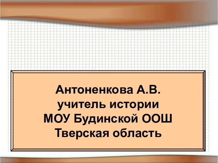 Антоненкова А.В. учитель истории МОУ Будинской ООШ Тверская область