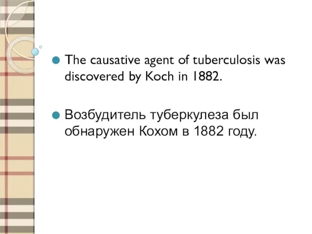 The causative agent of tuberculosis was discovered by Koch in