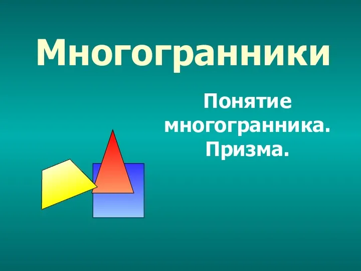 Многогранники Понятие многогранника. Призма.