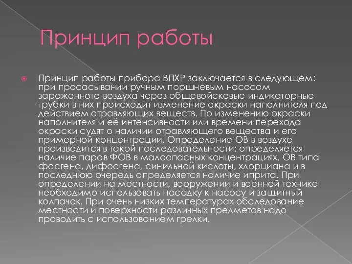 Принцип работы Принцип работы прибора ВПХР заключается в следующем: при