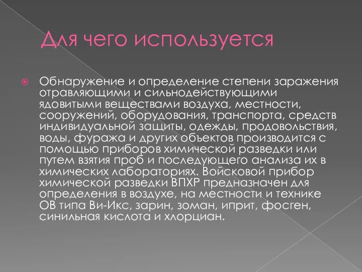 Для чего используется Обнаружение и определение степени заражения отравляющими и