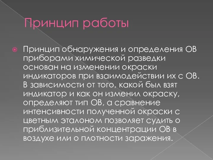 Принцип работы Принцип обнаружения и определения ОВ приборами химической разведки