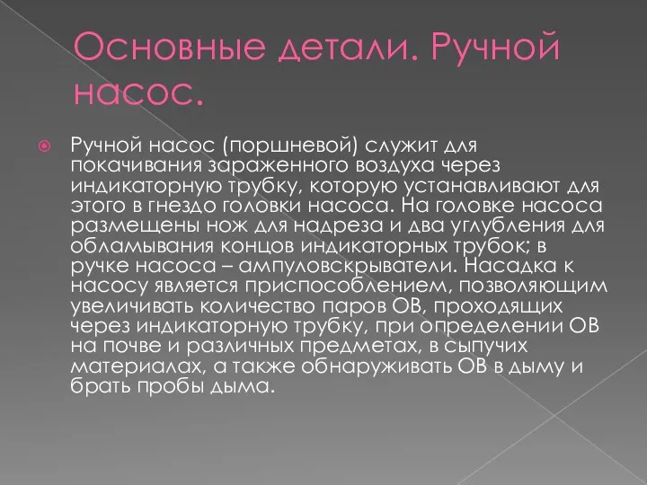 Основные детали. Ручной насос. Ручной насос (поршневой) служит для покачивания