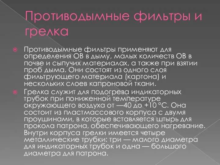 Противодымные фильтры и грелка Противодымные фильтры применяют для определения ОВ