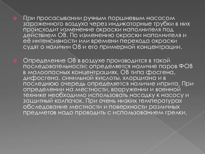 При просасывании ручным поршневым насосом зараженного воздуха через индикаторные трубки