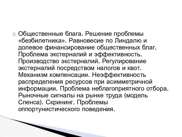 Общественные блага. Решение проблемы «безбилетника». Равновесие по Линдалю и долевое