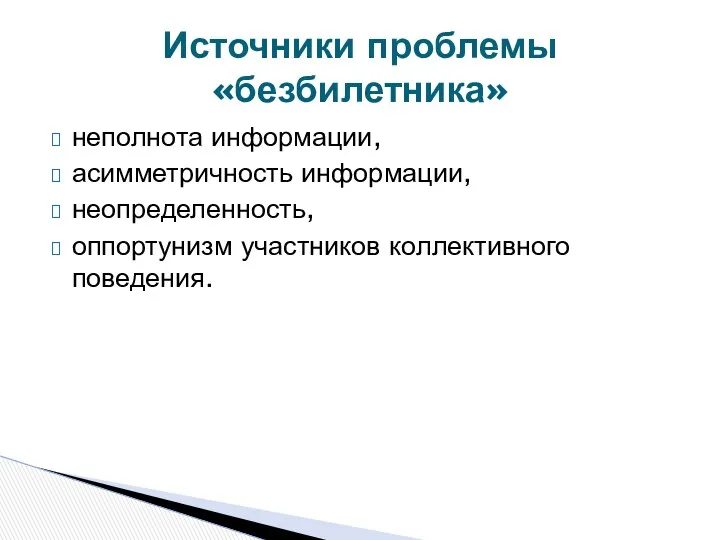 неполнота информации, асимметричность информации, неопределенность, оппортунизм участников коллективного поведения. Источники проблемы «безбилетника»