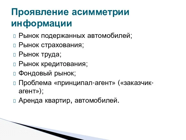 Рынок подержанных автомобилей; Рынок страхования; Рынок труда; Рынок кредитования; Фондовый