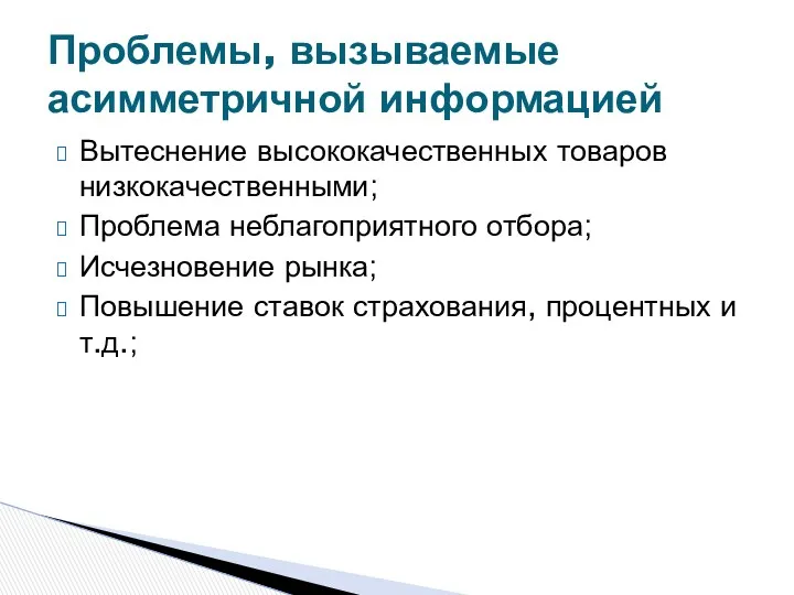 Вытеснение высококачественных товаров низкокачественными; Проблема неблагоприятного отбора; Исчезновение рынка; Повышение