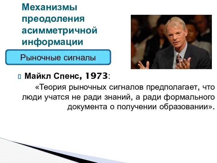 Майкл Спенс, 1973: «Теория рыночных сигналов предполагает, что люди учатся