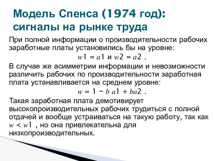 При полной информации о производительности рабочих заработные платы установились бы