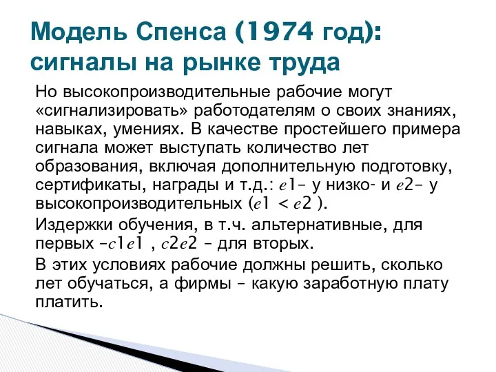 Но высокопроизводительные рабочие могут «сигнализировать» работодателям о своих знаниях, навыках,