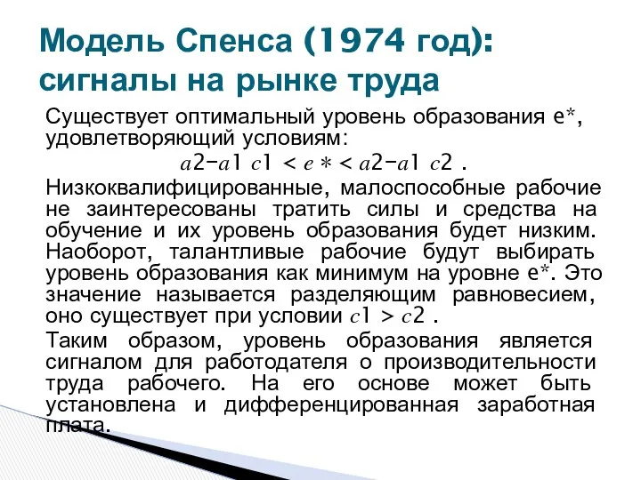 Существует оптимальный уровень образования e*, удовлетворяющий условиям: ?2−?1 ?1 Низкоквалифицированные,