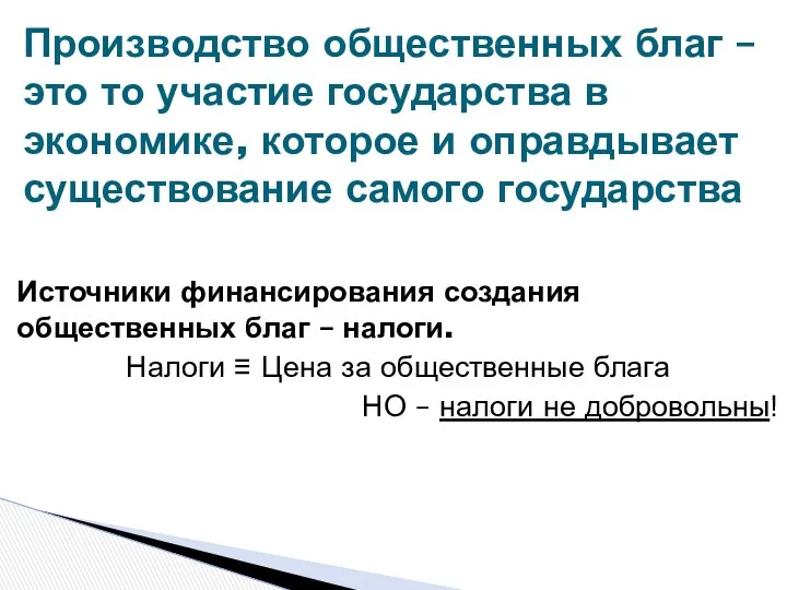 Источники финансирования создания общественных благ – налоги. Налоги ≡ Цена