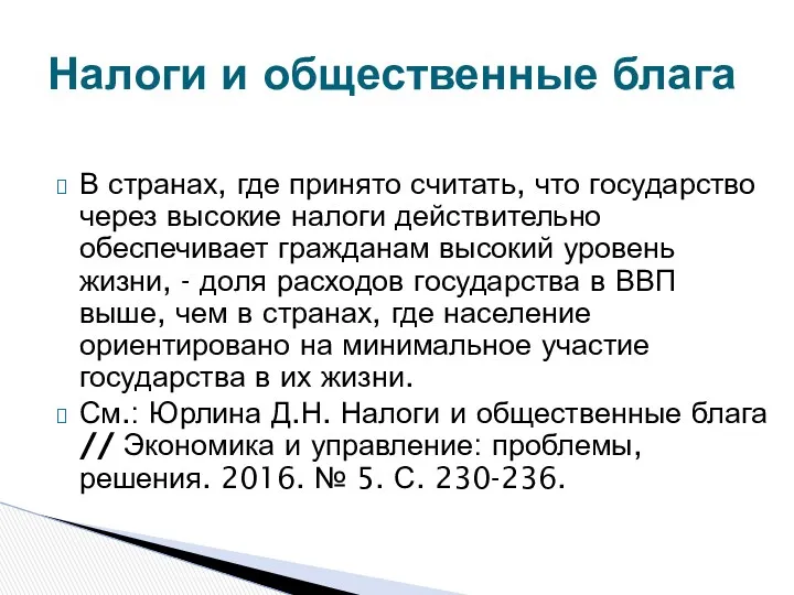 В странах, где принято считать, что государство через высокие налоги