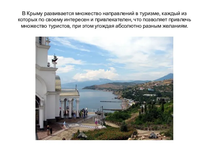 В Крыму развивается множество направлений в туризме, каждый из которых