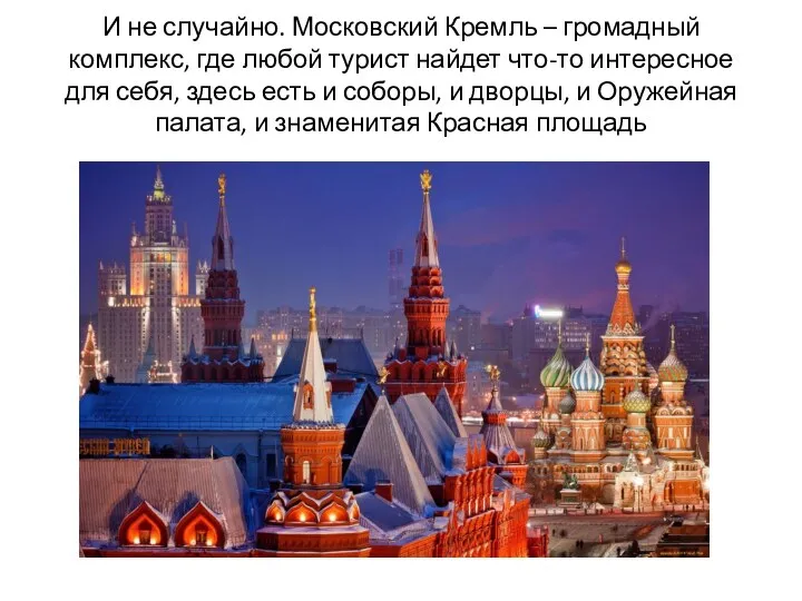 И не случайно. Московский Кремль – громадный комплекс, где любой