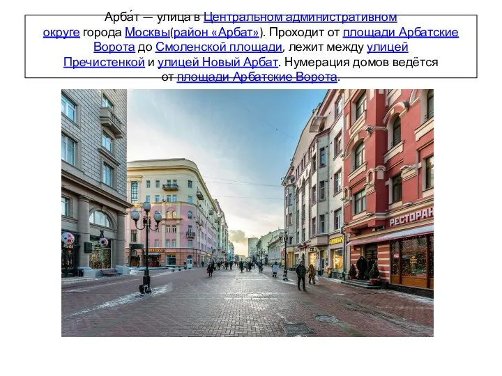 Арба́т — улица в Центральном административном округе города Москвы(район «Арбат»).