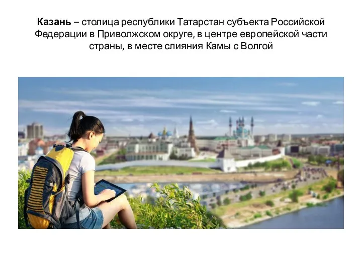 Казань – столица республики Татарстан субъекта Российской Федерации в Приволжском