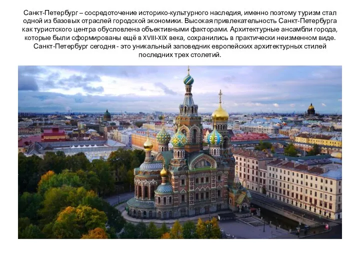 Санкт-Петербург – сосредоточение историко-культурного наследия, именно поэтому туризм стал одной