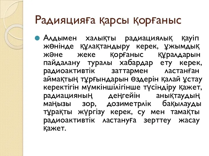 Радияцияға қарсы қорғаныс Алдымен халықты радиациялық қауіп жөнінде құлақтандыру керек,