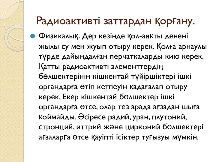 Радиоактивті заттардан қорғану. Физикалық. Дер кезінде қол-аяқты денені жылы су