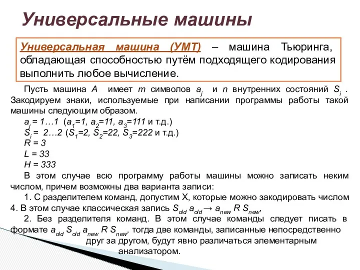 Универсальные машины Универсальная машина (УМТ) – машина Тьюринга, обладающая способностью