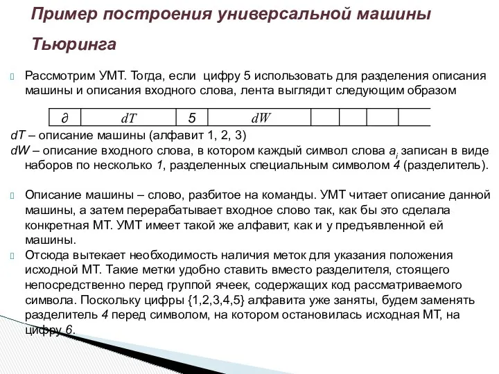 Рассмотрим УМТ. Тогда, если цифру 5 использовать для разделения описания