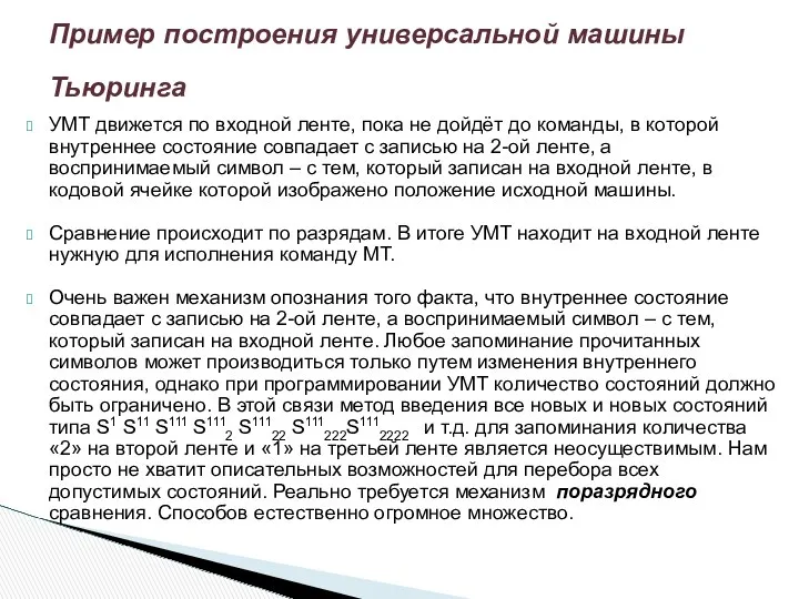 УМТ движется по входной ленте, пока не дойдёт до команды,