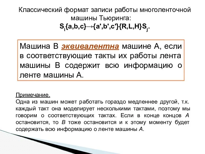 Классический формат записи работы многоленточной машины Тьюринга: Si{a,b,c}→{a',b',c'}{R,L,H}Sj. Машина В