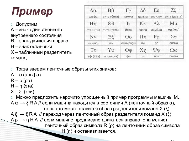 Допустим: А – знак единственного внутреннего состояния R – знак