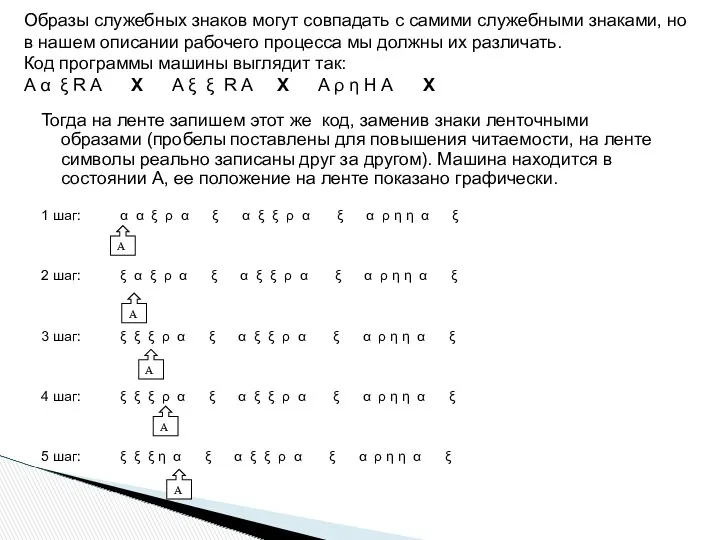 Тогда на ленте запишем этот же код, заменив знаки ленточными