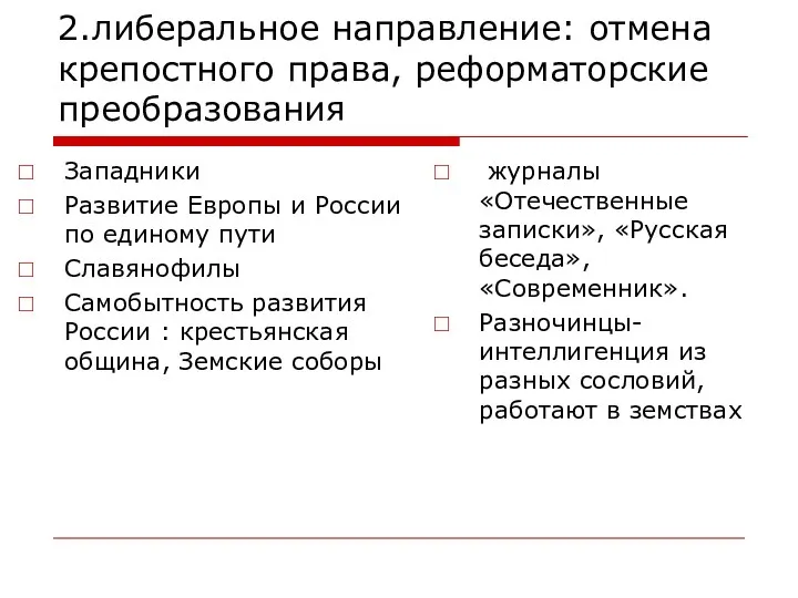 2.либеральное направление: отмена крепостного права, реформаторские преобразования Западники Развитие Европы